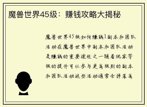 魔兽世界45级：赚钱攻略大揭秘