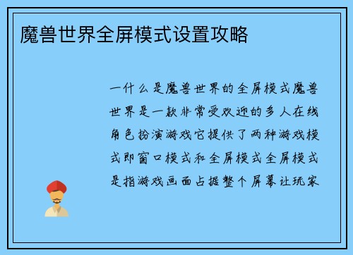 魔兽世界全屏模式设置攻略