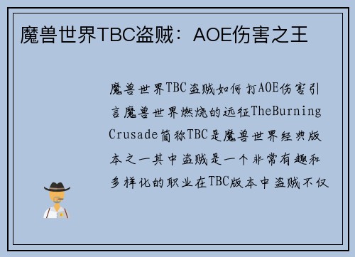 魔兽世界TBC盗贼：AOE伤害之王