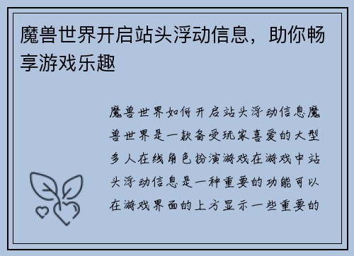 魔兽世界开启站头浮动信息，助你畅享游戏乐趣