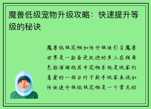 魔兽低级宠物升级攻略：快速提升等级的秘诀
