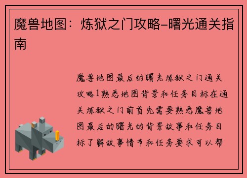 魔兽地图：炼狱之门攻略-曙光通关指南