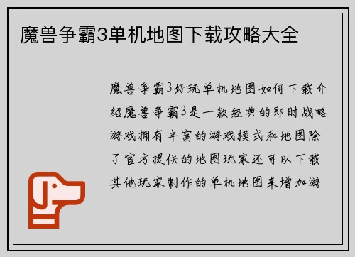 魔兽争霸3单机地图下载攻略大全