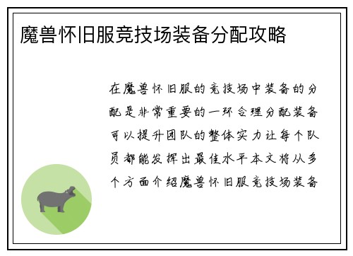 魔兽怀旧服竞技场装备分配攻略