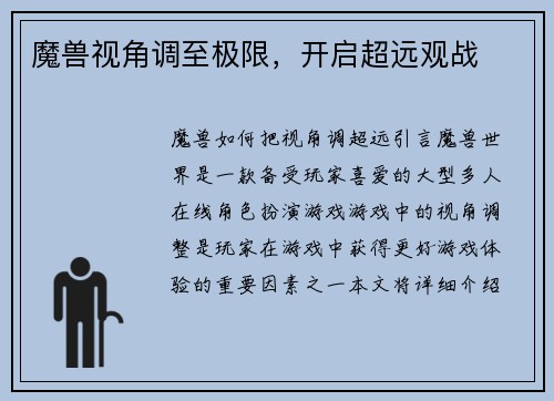 魔兽视角调至极限，开启超远观战