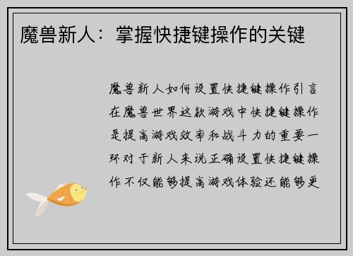 魔兽新人：掌握快捷键操作的关键