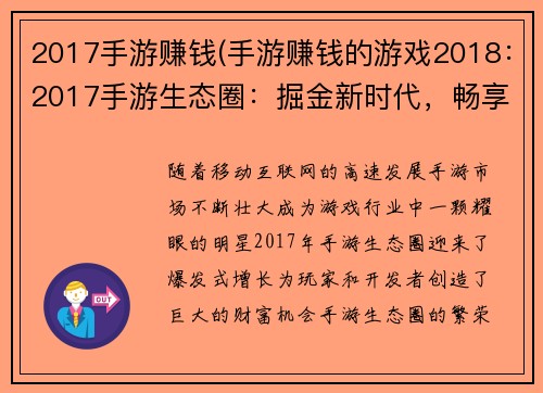 2017手游赚钱(手游赚钱的游戏2018：2017手游生态圈：掘金新时代，畅享无限可能)