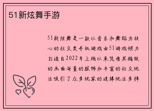 51新炫舞手游