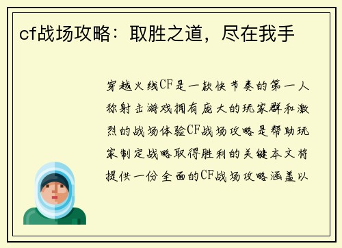 cf战场攻略：取胜之道，尽在我手
