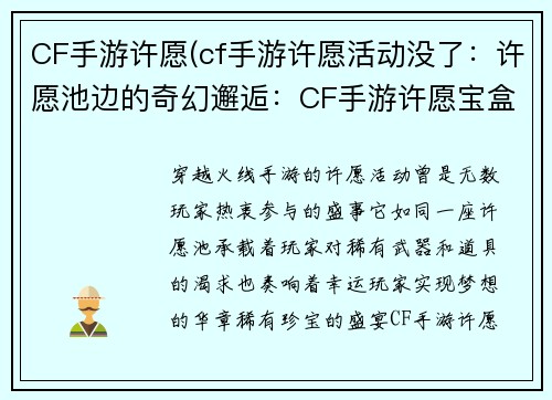 CF手游许愿(cf手游许愿活动没了：许愿池边的奇幻邂逅：CF手游许愿宝盒大放送)