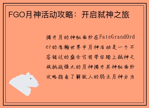 FGO月神活动攻略：开启弑神之旅