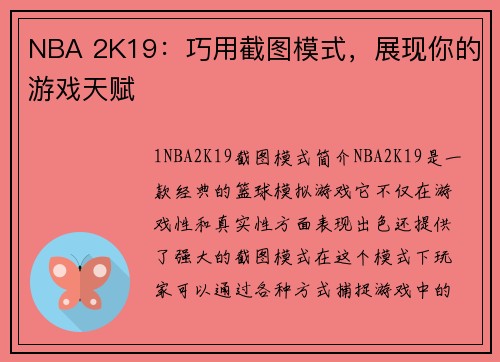 NBA 2K19：巧用截图模式，展现你的游戏天赋