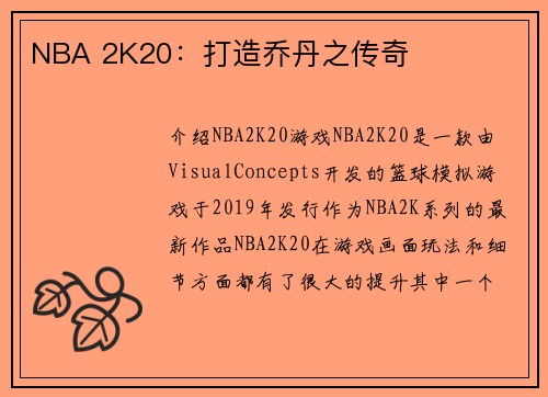 NBA 2K20：打造乔丹之传奇