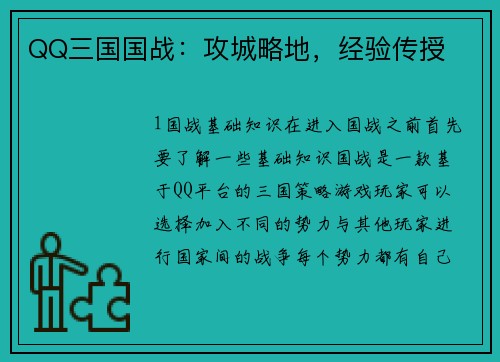QQ三国国战：攻城略地，经验传授