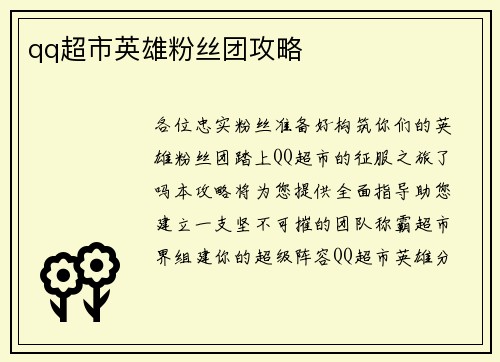 qq超市英雄粉丝团攻略