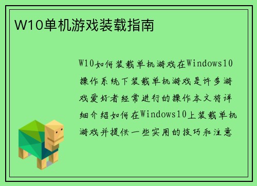 W10单机游戏装载指南