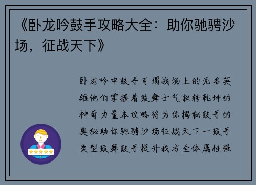 《卧龙吟鼓手攻略大全：助你驰骋沙场，征战天下》