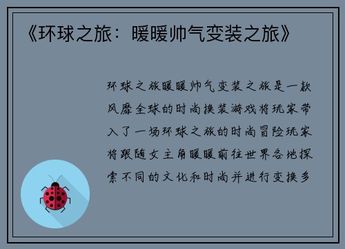 《环球之旅：暖暖帅气变装之旅》