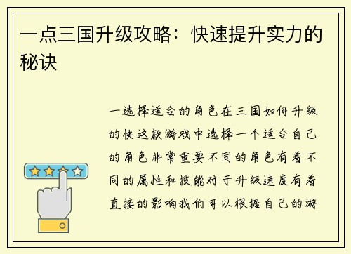 一点三国升级攻略：快速提升实力的秘诀
