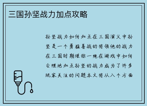 三国孙坚战力加点攻略