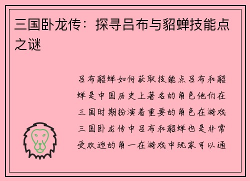 三国卧龙传：探寻吕布与貂蝉技能点之谜