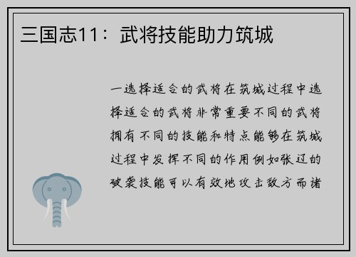 三国志11：武将技能助力筑城