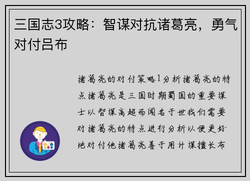 三国志3攻略：智谋对抗诸葛亮，勇气对付吕布