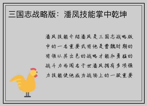 三国志战略版：潘凤技能掌中乾坤