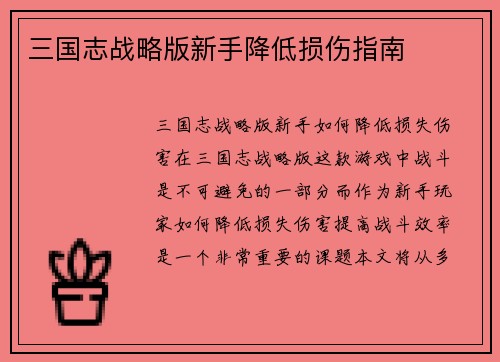 三国志战略版新手降低损伤指南
