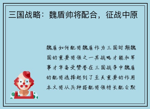 三国战略：魏盾帅将配合，征战中原