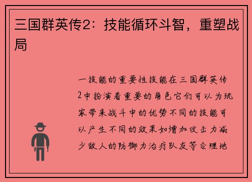 三国群英传2：技能循环斗智，重塑战局