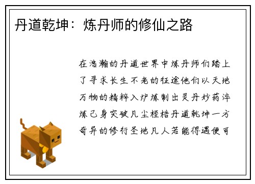 丹道乾坤：炼丹师的修仙之路