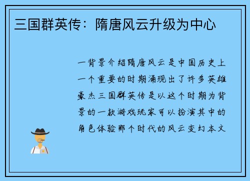 三国群英传：隋唐风云升级为中心