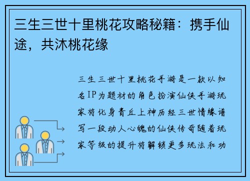 三生三世十里桃花攻略秘籍：携手仙途，共沐桃花缘