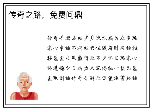 传奇之路，免费问鼎