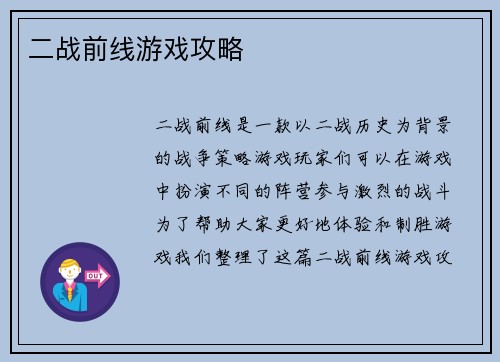二战前线游戏攻略