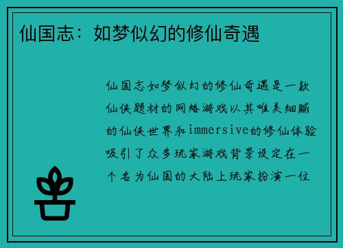 仙国志：如梦似幻的修仙奇遇