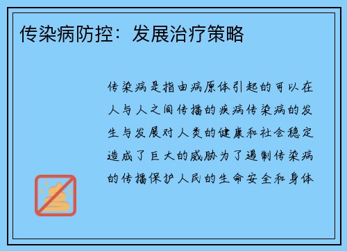 传染病防控：发展治疗策略