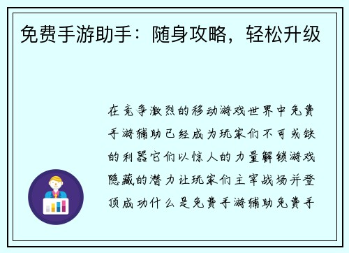 免费手游助手：随身攻略，轻松升级