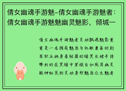 倩女幽魂手游魅-倩女幽魂手游魅者：倩女幽魂手游魅魅幽灵魅影，倾城一笑靥