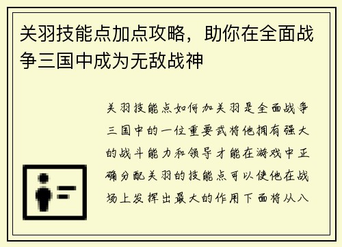关羽技能点加点攻略，助你在全面战争三国中成为无敌战神