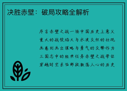 决胜赤壁：破局攻略全解析