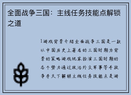 全面战争三国：主线任务技能点解锁之道