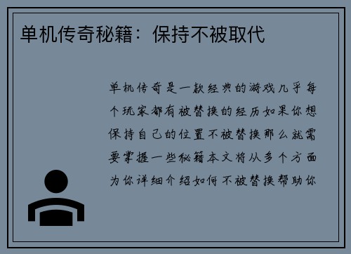 单机传奇秘籍：保持不被取代