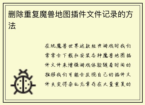 删除重复魔兽地图插件文件记录的方法