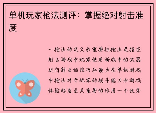 单机玩家枪法测评：掌握绝对射击准度