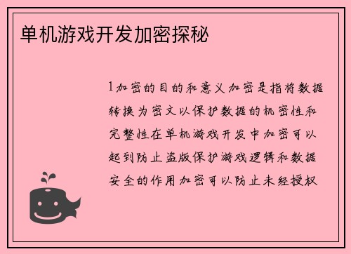单机游戏开发加密探秘