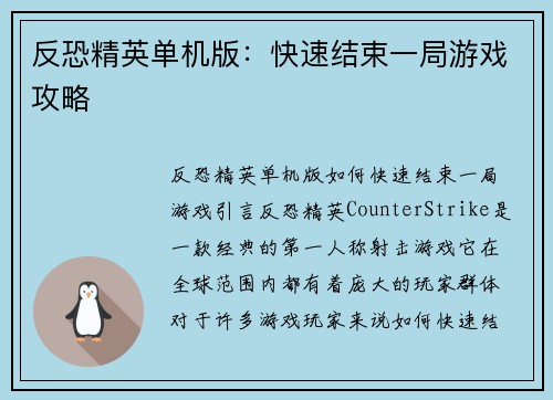 反恐精英单机版：快速结束一局游戏攻略