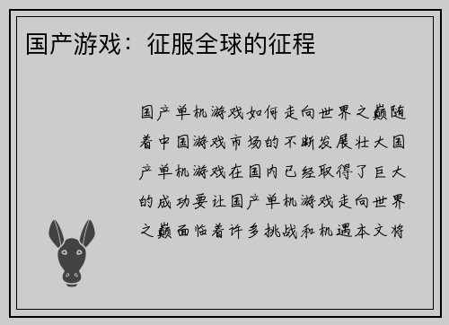 国产游戏：征服全球的征程