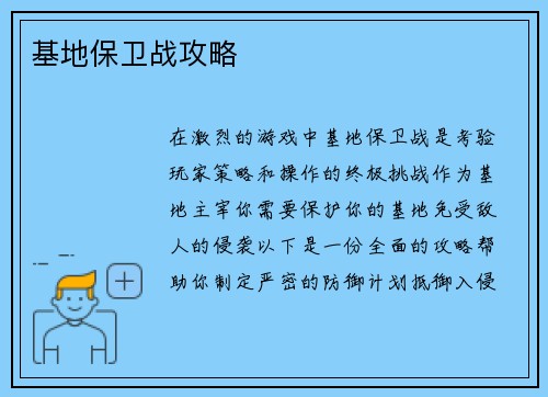 基地保卫战攻略